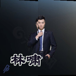 林啸