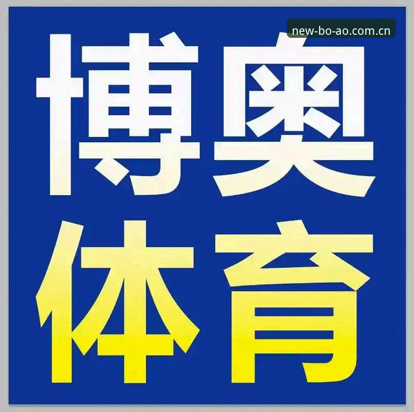 资深体育用户亲测：博奥体育登录必备的2026新版入口使用心得与实战经验