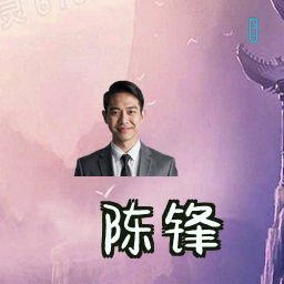 陈锋
